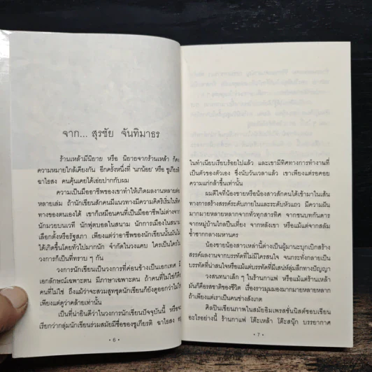 ร้านเหล้ามีนิยาย - ชูเกียรติ ฉาไธสง รูปที่ 7