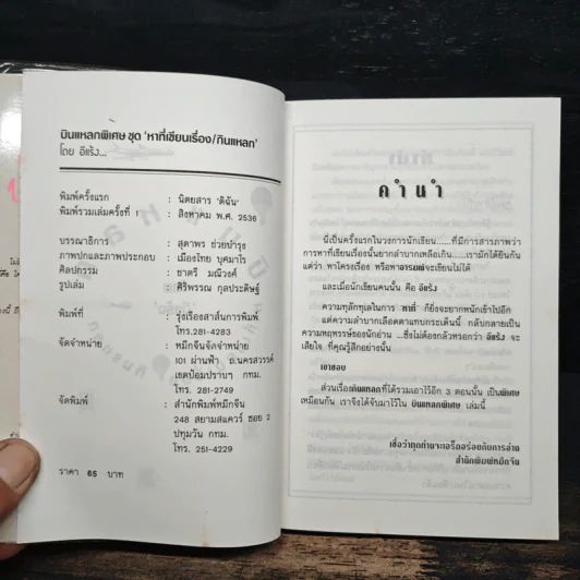 บินแหลกพิเศษ หาที่เขียนเรื่อง - อีแร้ง รูปที่ 5