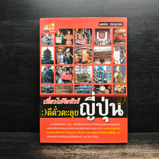 เที่ยวไม่ง้อทัวร์ ตีตั๋วตะลย ญี่ปุ่น - พงศกร ประทุมวงษ์ รูปที่ 1