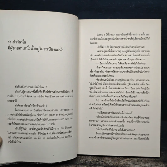 มิตรภาพต่างสายพันธุ์ - ม.ล.ปริญญากร วรวรรณ รูปที่ 8