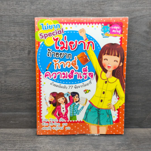 ไม่ยาก Special ไม่ยากถ้าอยากก้าวสู่ความสำเร็จ รูปที่ 1