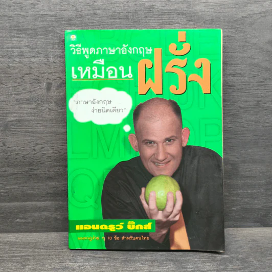 วิธีพูดภาษาอังกฤษเหมือนฝรั่ง - แอนดรูว์ บิ๊กส์ รูปที่ 1