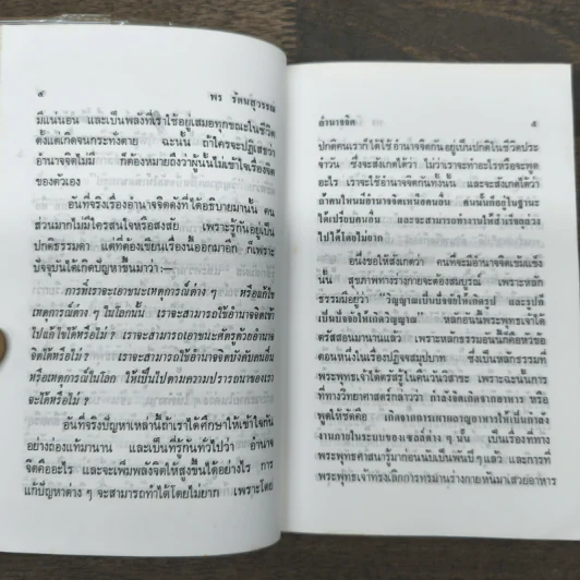 อำนาจจิต - พร รัตนสุวรรณ รูปที่ 8