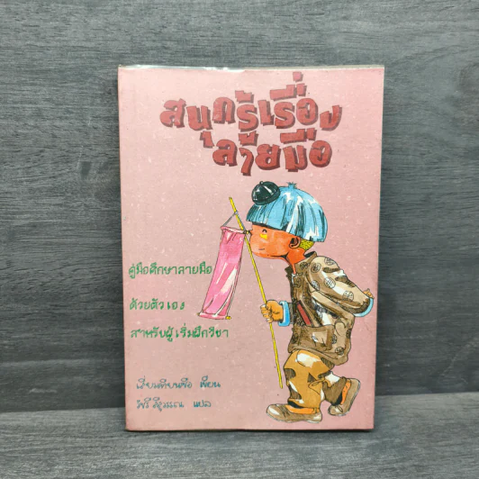 สนุกรู้เรื่องลายมือ - เสี่ยวเทียนซือ รูปที่ 1