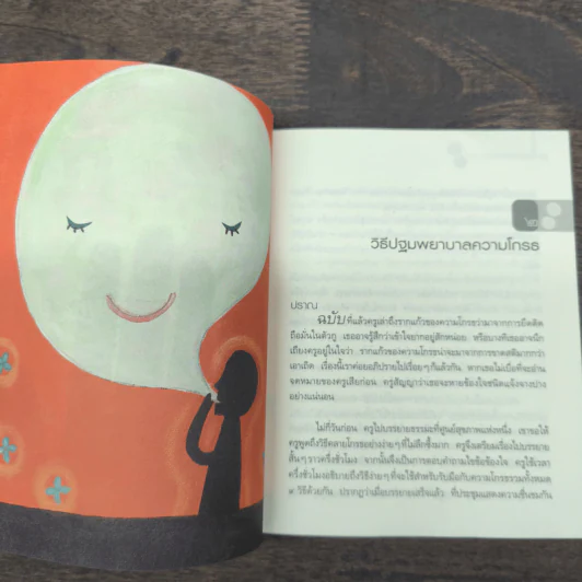 ธรรมะหลับสบาย - ว.วชิรเมธี รูปที่ 8