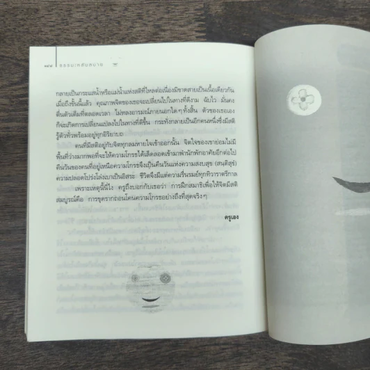 ธรรมะหลับสบาย - ว.วชิรเมธี รูปที่ 9