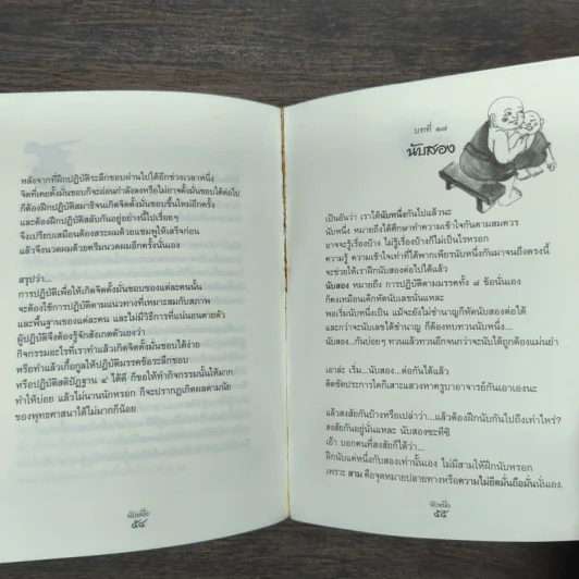 นับหนึ่ง - สุรวัฒน์ เสรีวิวัฒนา รูปที่ 9
