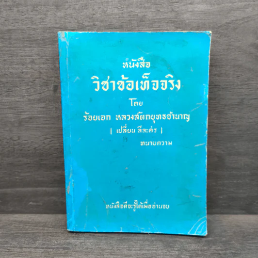 หนังสือ วิชาข้อเท็จจริง - ร้อยเอก หลวงสัตถยุทธชำนาญ รูปที่ 1