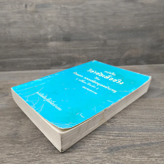 หนังสือ วิชาข้อเท็จจริง - ร้อยเอก หลวงสัตถยุทธชำนาญ รูปที่ 3