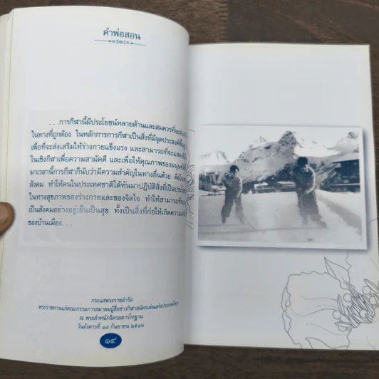 คำพ่อสอน ประมวลพระบรมราชโชวาทและพระราชดำรัสเกี่ยวกับความสุขในการดำเนินชีวิต รูปที่ 9