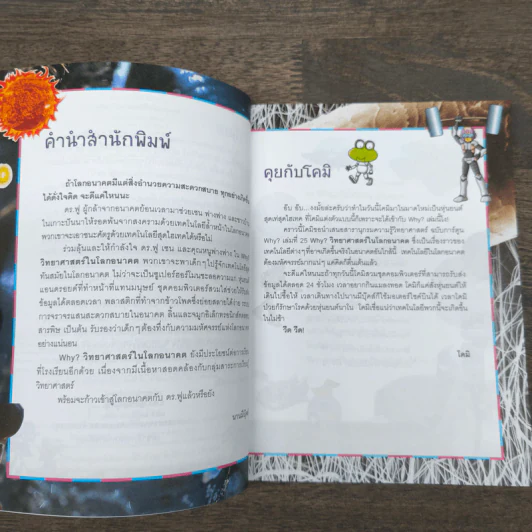 Why? วิทยาศาสตร์ในโลกอนาคต รูปที่ 7