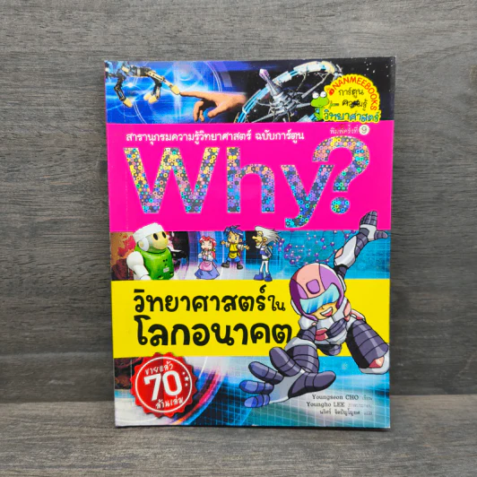 Why? วิทยาศาสตร์ในโลกอนาคต รูปที่ 1