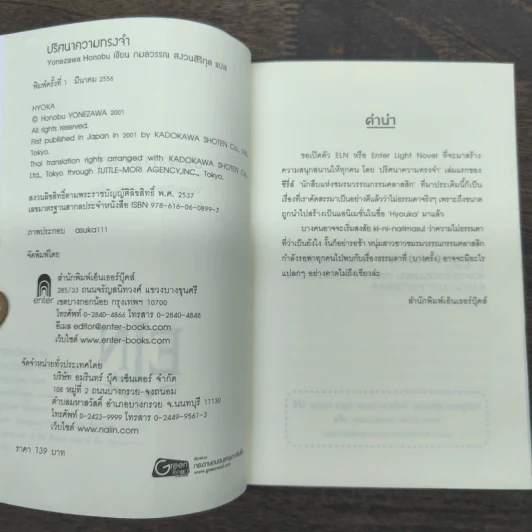 ปริศนาความทรงจำ - Yonezawa Honobu รูปที่ 6