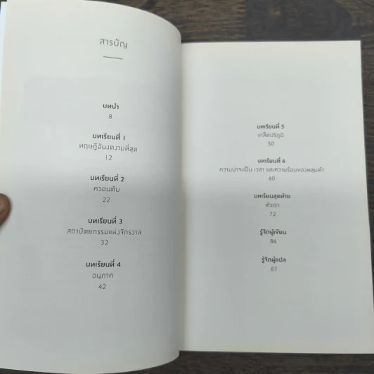ความงามแห่งฟิสิกส์ - Carlo Rovelli (คาร์โล โรเวลลี) รูปที่ 8