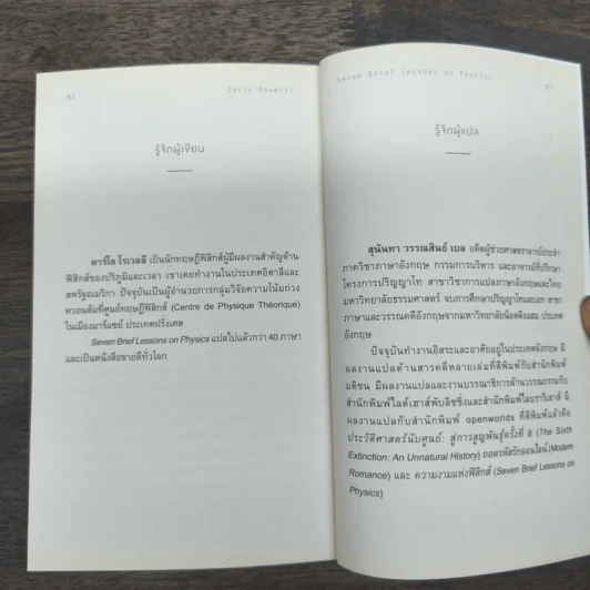 ความงามแห่งฟิสิกส์ - Carlo Rovelli (คาร์โล โรเวลลี) รูปที่ 10