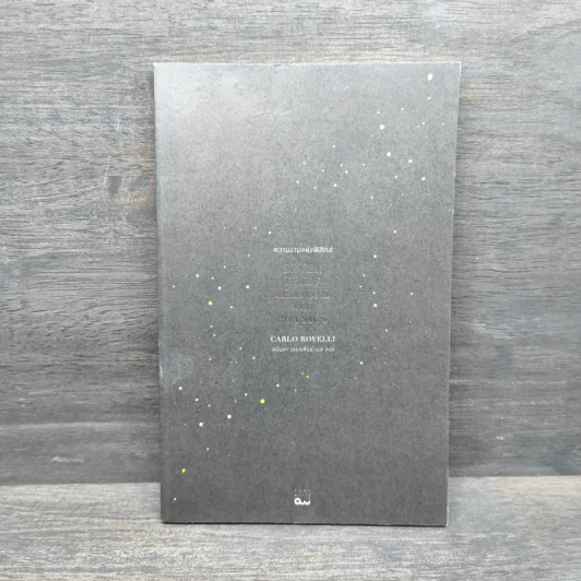 ความงามแห่งฟิสิกส์ - Carlo Rovelli (คาร์โล โรเวลลี) รูปที่ 1