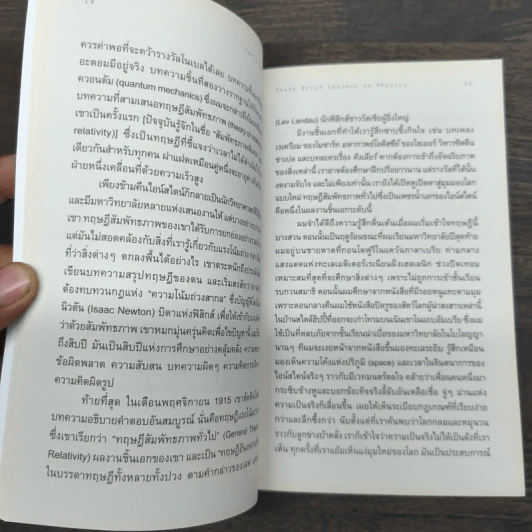ความงามแห่งฟิสิกส์ - Carlo Rovelli (คาร์โล โรเวลลี) รูปที่ 9