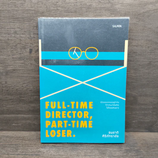 Full-Time Director, Part-Time Loser. - ธนชาติ ศิริภัทราชัย รูปที่ 1