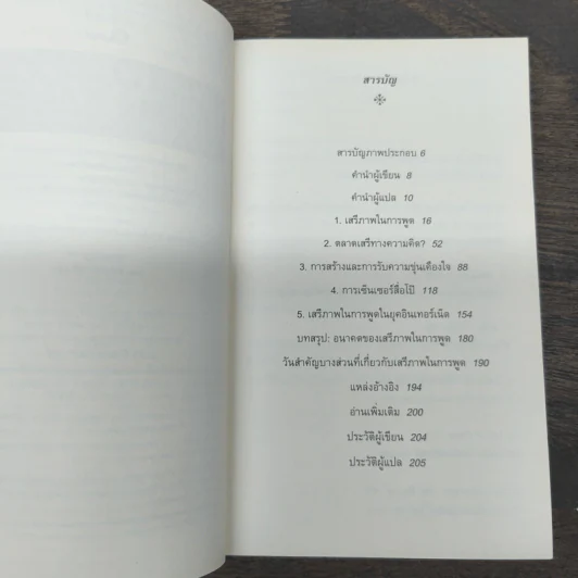 เสรีภาพในการพูด : ความรู้ฉบับพกพา - Nigel Warburton รูปที่ 7