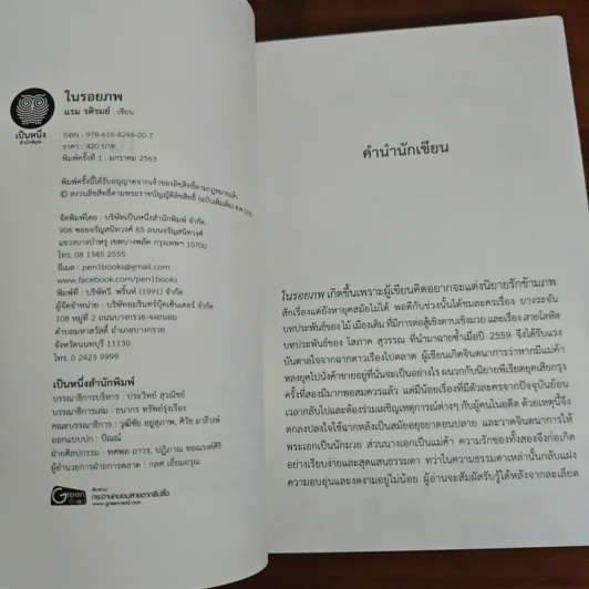 ในรอยภพ - แรม รติรมย์ รูปที่ 6