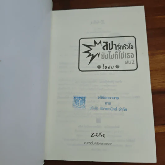 สปาร์กหัวใจยังไงก็ใช่เธอ เล่ม 2 - ใบสน รูปที่ 6