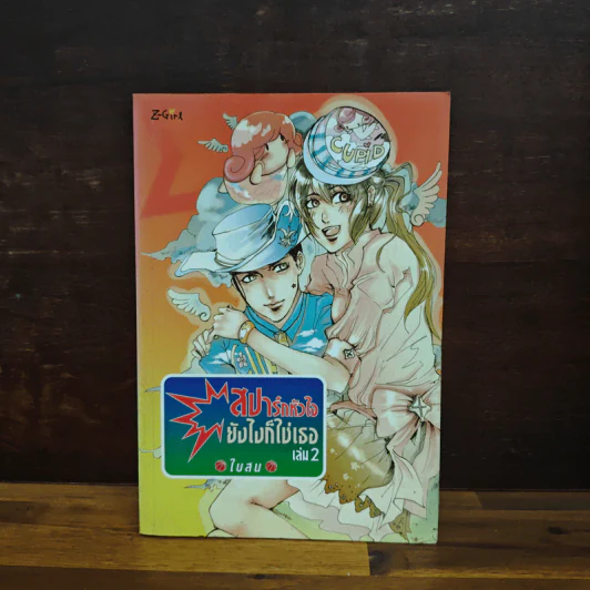 สปาร์กหัวใจยังไงก็ใช่เธอ เล่ม 2 - ใบสน รูปที่ 1