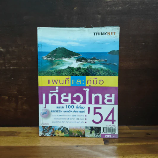 แผนที่และคู่มือเที่ยวไทย' 54 รูปที่ 1