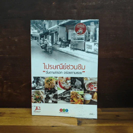 ไปรษณีย์ชวนชิม อิ่มตามตรอก อร่อยตามซอย - EDT Guide รูปที่ 1