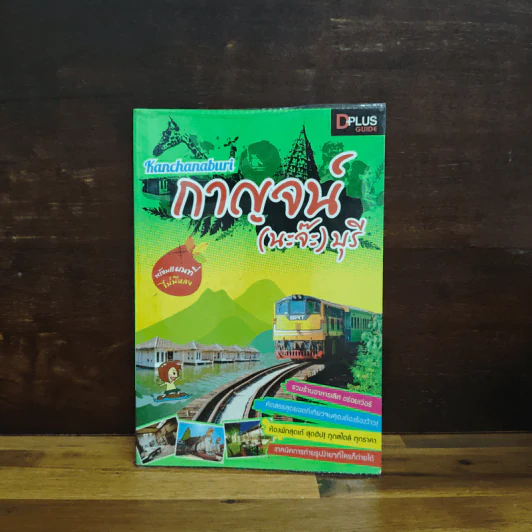 กาญจน์ (นะจ๊ะ) บุรี รูปที่ 1