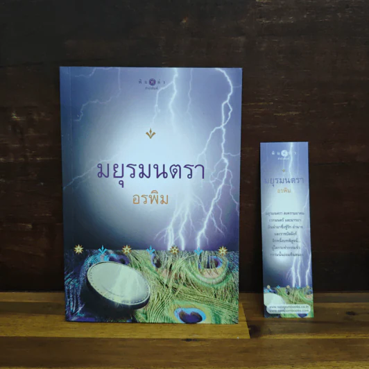 มยุรมนตรา - อรพิม รูปที่ 1