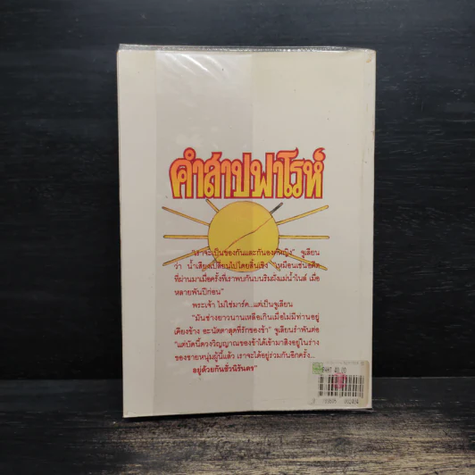 คำสาปฟาโรห์ - พันธ์ มโนมัย รูปที่ 2