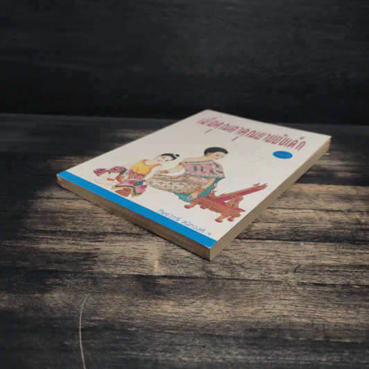 เมื่อคุณตาคุณยายยังเด็ก เล่ม 2 - ทิพย์วาณี สนิทวงศ์ฯ รูปที่ 4