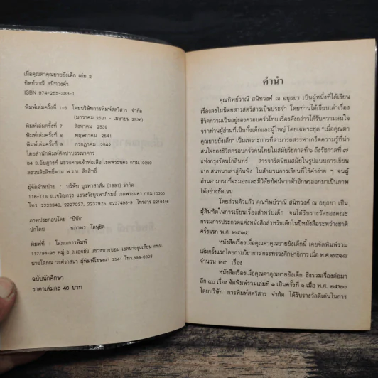 เมื่อคุณตาคุณยายยังเด็ก เล่ม 2 - ทิพย์วาณี สนิทวงศ์ฯ รูปที่ 7