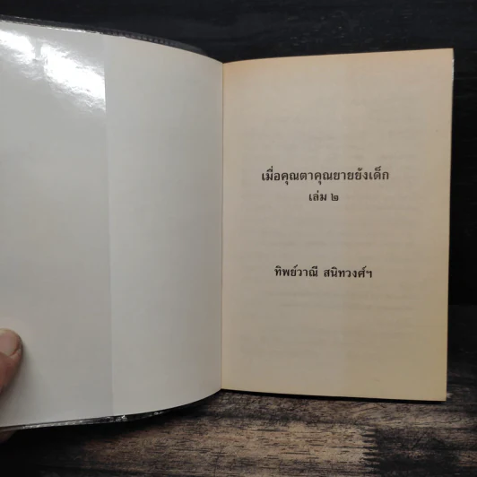 เมื่อคุณตาคุณยายยังเด็ก เล่ม 2 - ทิพย์วาณี สนิทวงศ์ฯ รูปที่ 6