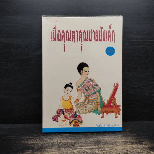 เมื่อคุณตาคุณยายยังเด็ก เล่ม 2 - ทิพย์วาณี สนิทวงศ์ฯ รูปที่ 1