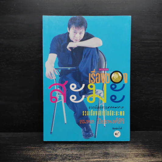 เรื่องของสะมะ - สมพล ปิยะพงศ์สิริ รูปที่ 1