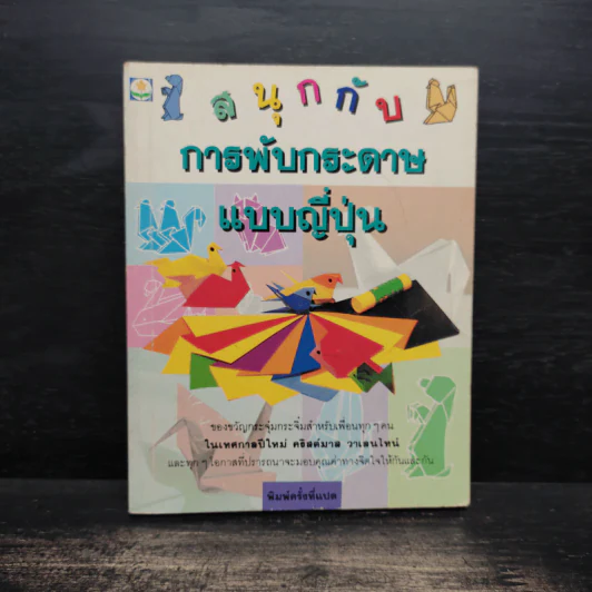 สนุกกับการพับกระดาษแบบญี่ปุ่น รูปที่ 1