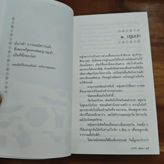 แม่ซื้อ เทพธิดาชาวดินผู้พิทักษ์ชีวิตเริ่มต้น ในยุคสุดท้ายแห่งภูมิปัญญาไทย - ประทีป ชุมพล รูปที่ 7