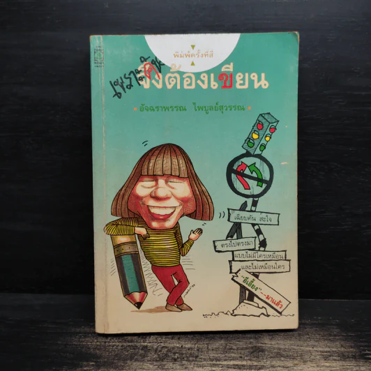 เพราะคันจึงต้องเขียน - อัจฉราพรรณ ไพบูลย์สุวรรณ รูปที่ 1