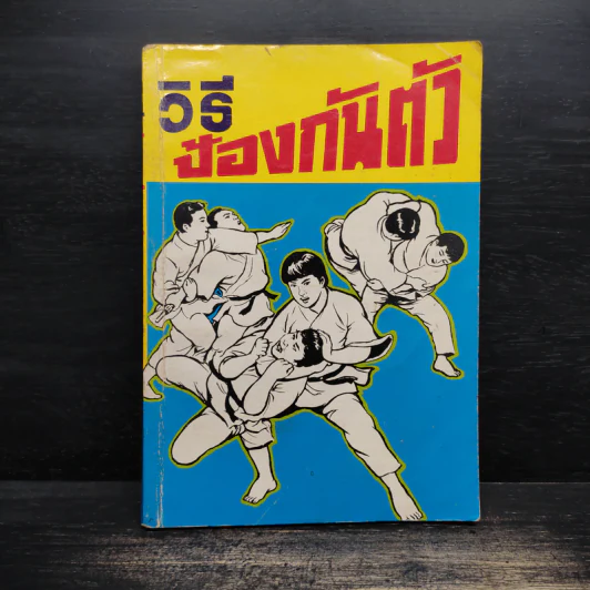 วิธีป้องกันตัว - อาจารย์คาเรเต้ รูปที่ 1