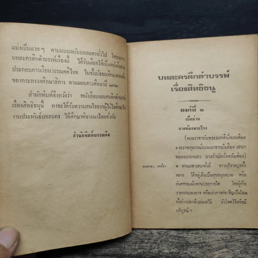 บทละครดึกดำบรรพ์เรื่อง สิทธิธนู - พระยาศรีภูริปรีชา (กมล สาลักษณ์) รูปที่ 8