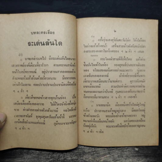 บทละครเรื่องระเด่นลันได - พระมหามนตรี (ทรัพย์) รูปที่ 8