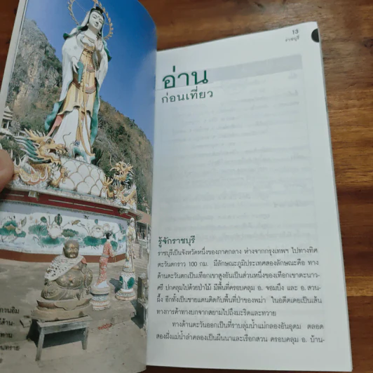 ราชบุรี เที่ยวทั่วไทยไปกับนายรอบรู้ รูปที่ 8