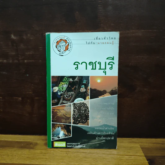 ราชบุรี เที่ยวทั่วไทยไปกับนายรอบรู้ รูปที่ 1
