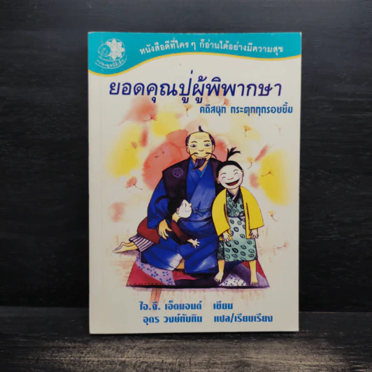 ยอดคุณปู่ผู้พิพากษา คดีสนุก กระตุกทุกรอยยิ้ม - ไอ.จี. เอ็ดมอนด์ รูปที่ 1