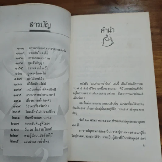 แผ่วผ่านธารน้ำไหล - เนาวรัตน์ พงษ์ไพบูลย์ รูปที่ 7