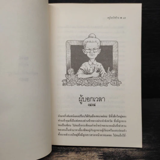 ครูไหวใจร้าย - ผกาวดี อุตตโมทย์ รูปที่ 8