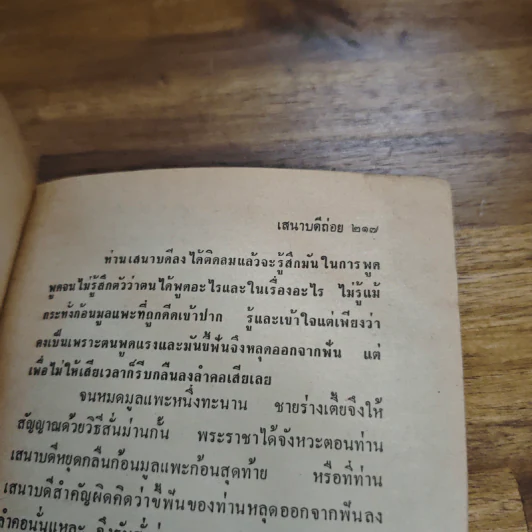เสนาบดีถ่อย - อนันต์ สายศิริวิทย์, อัปสร อุนยโกวิท รูปที่ 9