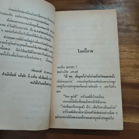 อุ๊ยตาย...นี่เรอะผี - พัฒนพงศ์ พ่วงลาภหลาย รูปที่ 9