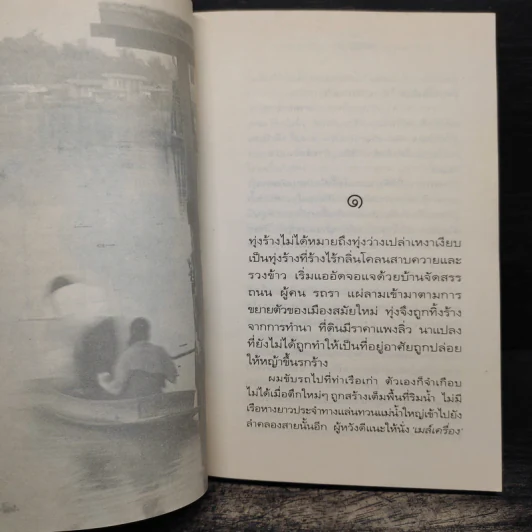 ฉากและชีวิต - วัฒน์ วรรลยางกูร รูปที่ 7